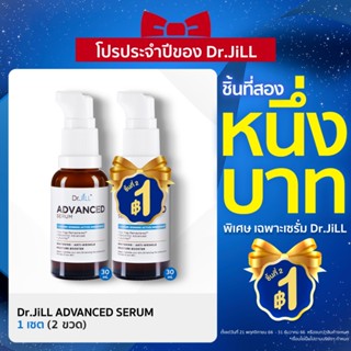 [ ชิ้นที่สอง 1 บาท ] Dr.JiLL Advanced Serum 2 ขวด ดร.จิลเซรั่มคุณหมอ สูตรใหม่  30 mL.