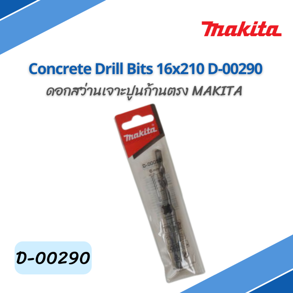 ดอกสว่านเจาะปูนก้านตรง Concrete Drill Bits 16x210 D00290 Makita