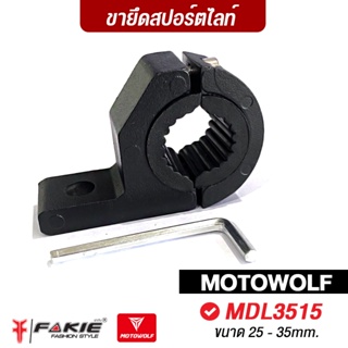 FAKIE ขาจับสปอตไลท์ รุ่น MDL3515 กล่องน้ำตาล 25mm-35mm ยี่ห้อ MOTOWOLF อลูมิเนียม ขาจับไฟ Crash Bar ขาจับแคชบาร์ ขายึดไฟ