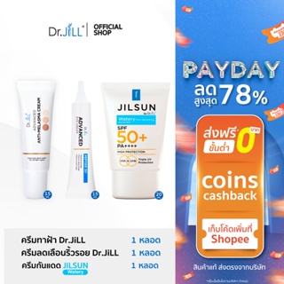 [ 3 ชิ้น ส่งฟรี] Dr.JiLL Melasma ครีมทาฝ้า + Eye Cream ครีมบำรุงผิวรอบดวงตา + JILSUN Watery กันแดด ผิวมัน เป็นสิวง่าย