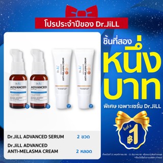 [ส่งฟรี] Dr.JiLL Advanced Serum ดร.จิล สูตรใหม่ 2 ขวด + Dr.JiLL Advanced Anti-Melasma 2 หลอด