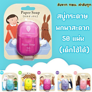 สบู่กระดาษ พกพาสะดวก 6กลิ่น สะอาดปลอดภัย เด็กใช้ได้ บรรจุ50แผ่น