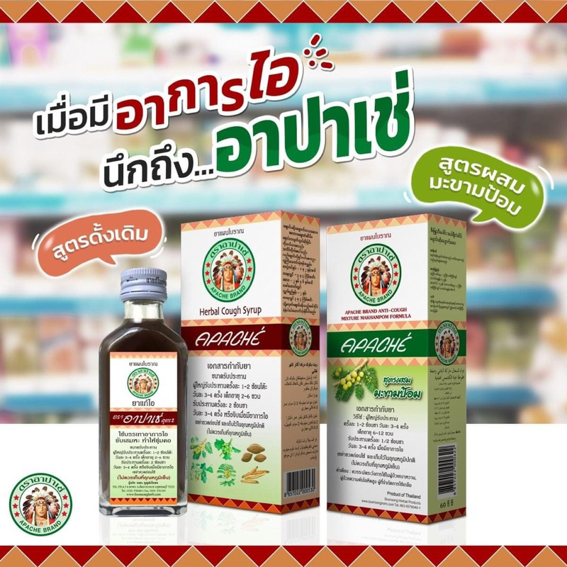 ยาแก้ไออาปาเช่ Apache Cough Syrup (สูตรดั้งเดิม / สูตรมะขามป้อม) แก้ไอ