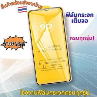 ฟิล์มกระจก 9D เต็มจอ เต็มกาว ใช้สำหรับ ไอโฟนi15ProMax i15Pro i15Plus i15 i14ProMax i14Pro i14Plus i14 i13ProMax i13mini i13/13Pro i12ProMax i12mini i12/12Pro i11ProMax i11 i 11Pro i XS Max i XR i X i7P/i8P i7/i8 i6/6S i6 Plus