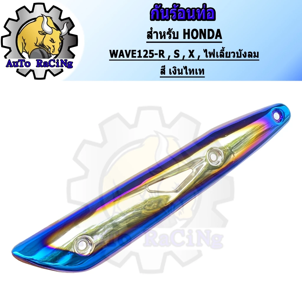 กันร้อน WAVE125, R, S, X คาร์บู WAVE125i สีสันสวยงาม รูปที่ 3