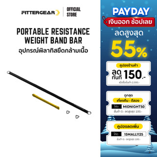 FITTERGEAR ยางยืดออกกำลังกาย อุปกรณ์พิลาทิส ยืดเส้น คลายกล้ามเนื้อ กระชับสัดส่วน PORTABLE RESISTANCE WEIGHT BAND BAR