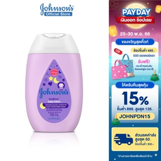 ภาพหน้าปกสินค้าจอห์นสัน ครีมบำรุงผิวเด็ก เบดไทม์ โลชั่น 100 มล. Johnson\'s Bedtime Lotion 100ml ซึ่งคุณอาจชอบสินค้านี้