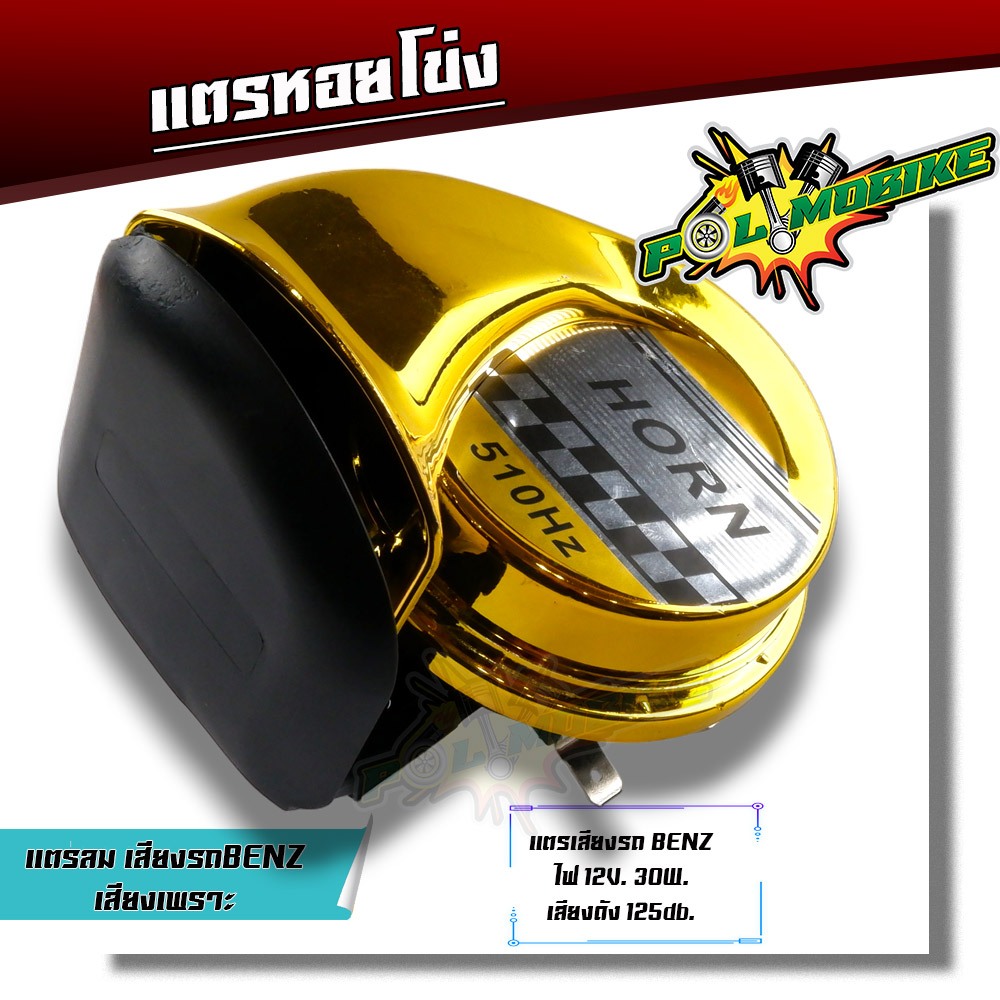 แตรเดี่ยว แตรหอยโข่ง30W 125dB เสียงเบนซ์12V เสียงเบนซ์ ติดตั้งได้ทั้งจักรยานยนต์และรถยนต์ แตรลมไฟฟ้า แตรหอยโข่ง