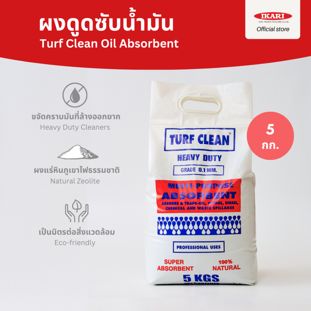 Turf Clean (Oil & Grease Absorbent Powder) : ผงดูดซับน้ำมัน/สารเคมี ...