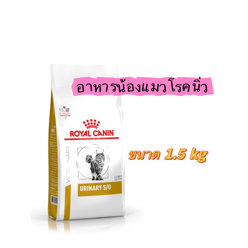 Royal Canin Urinary S/O อาหารแมวโรคนิ่ว 1.5กก และแบบเปียก | Shopee Thailand