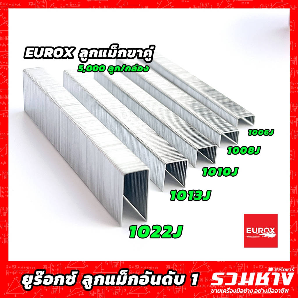 EUROX แม็กยิงขาคู่ รุ่น 1006J 1008J 1010J 1013J 1022J ลูกแม็กขาคู่ ลูก ...