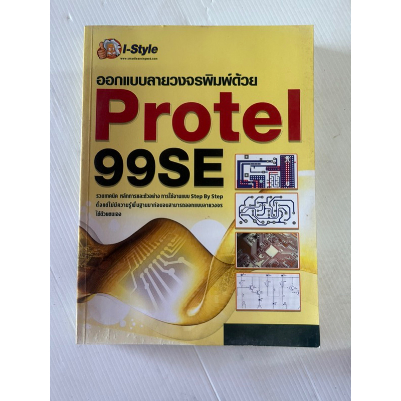 เรียนรู้การออกแบบลายวงจรพิมพ์ด้วย Protel 99SE | Shopee Thailand