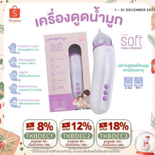 ภาพหน้าปกสินค้า(สินค้าขายดี)เครื่องดูดน้ำมูก ซอฟต์ เครื่องดูดน้ำมูกอัตโนมัติ SOFT รุ่นใหม่ SOFT003 ที่เกี่ยวข้อง