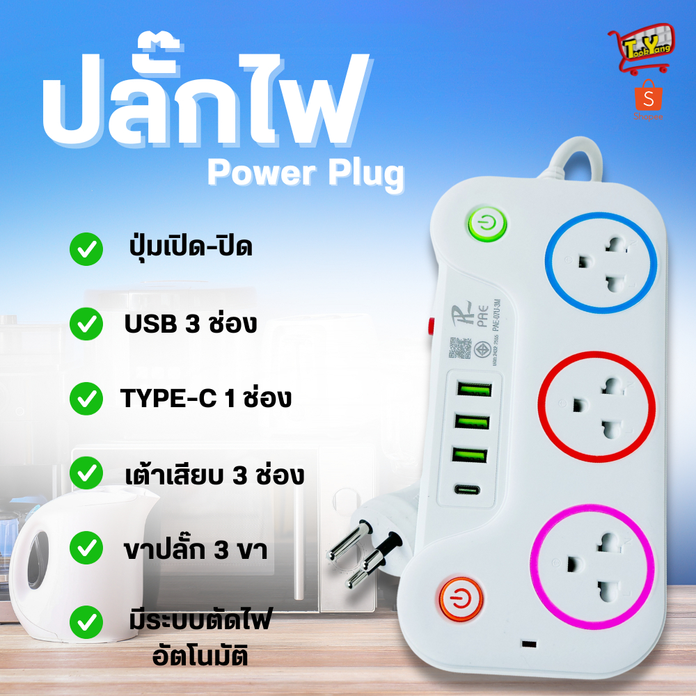 รับประกัน2ปี ปลั๊กไฟ 3ช่อง มีUSB 2300W มีมอก. | Shopee Thailand