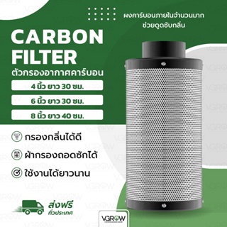 สินค้า [ส่งฟรี] ตัวกรองอากาศคาร์บอน กรองคาร์บอน ขนาด 4 และ 6 นิ้ว กำจัดกลิ่นไม่พึงประสงค์ Carbon Filter