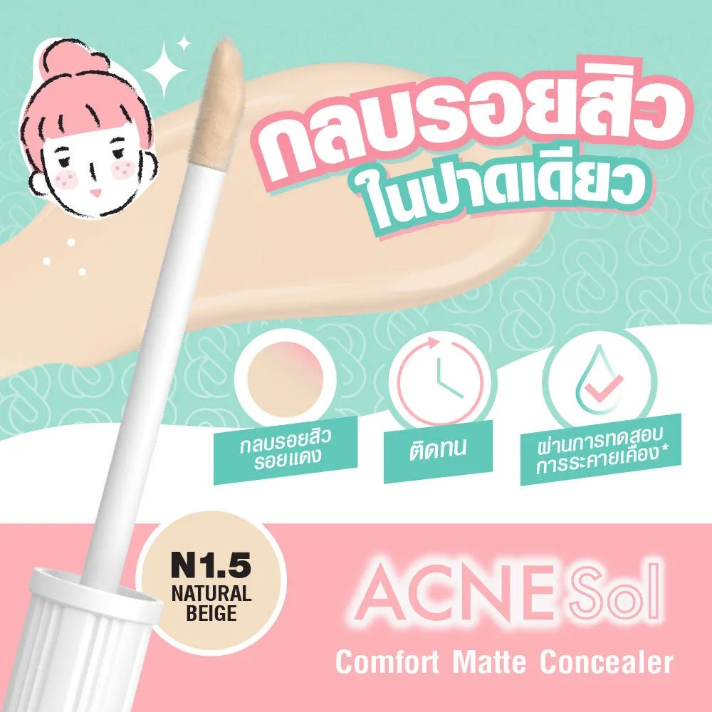 [ซอง] ศศิ คอนซีนเลอร์ แอคเน่ โซล 2มล Sasi Concealer Acne Sol Comfort ...