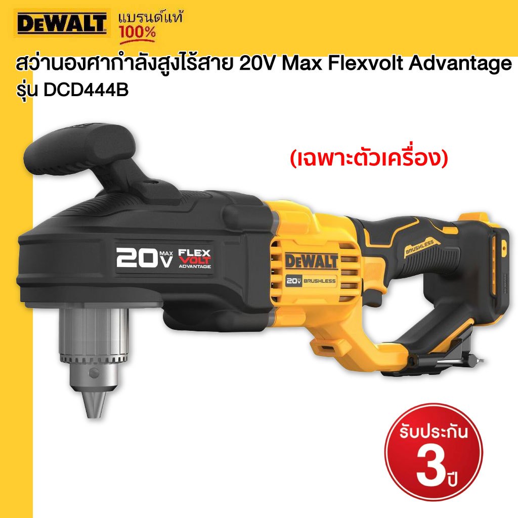 DEWALT สว่านองศากำลังสูงไร้สาย รุ่น DCD444B 20V Max Flexvolt Advantage