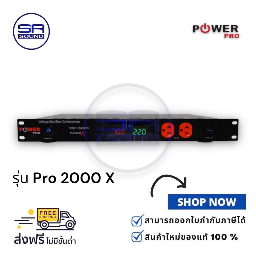 POWER PRO 2000X เครื่องรักษาระดับแรงดันไฟฟ้าอัตโนมัติ (สินค้าใหม่ ...