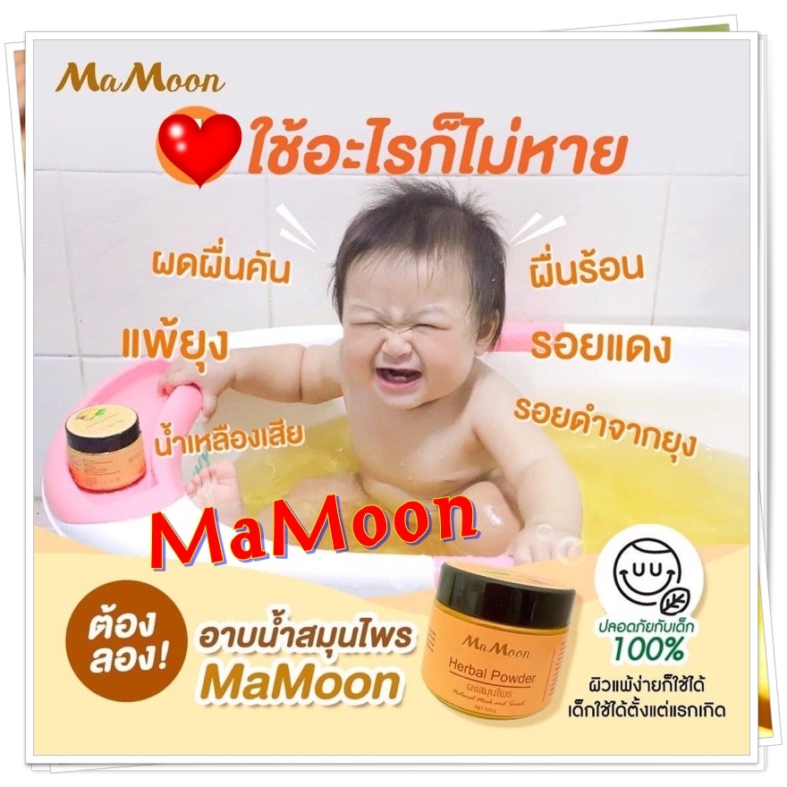 //พร้อมส่ง/// Mamoon มามูนผงสมุนไพรอาบน้ำเด็ก ผงขมิ้นแท้ ออแกนิคแท้ ...