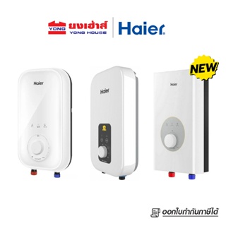 ภาพขนาดย่อของสินค้าHaier เครื่องทำน้ำอุ่น รุ่น EI35A1(W) EI45A1(W) EI35L1(W) EI35M1(W) EI45M1(W) EI35M-F1W EI45M-F1W