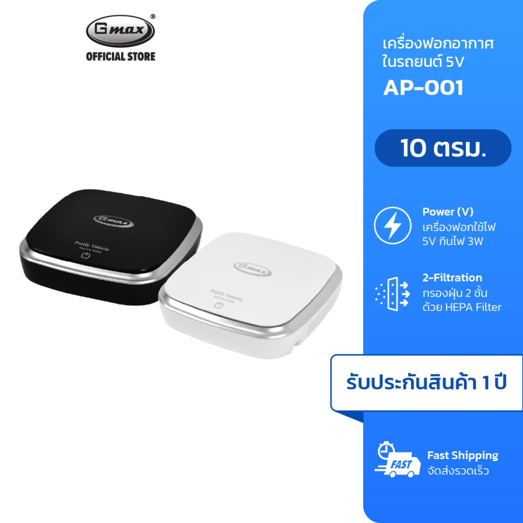 ราคาและรีวิวGmax เครื่องฟอกอากาศในรถยนต์ รุ่น AP-001 กรองฝุ่นPM2.5 ควัน กลิ่น