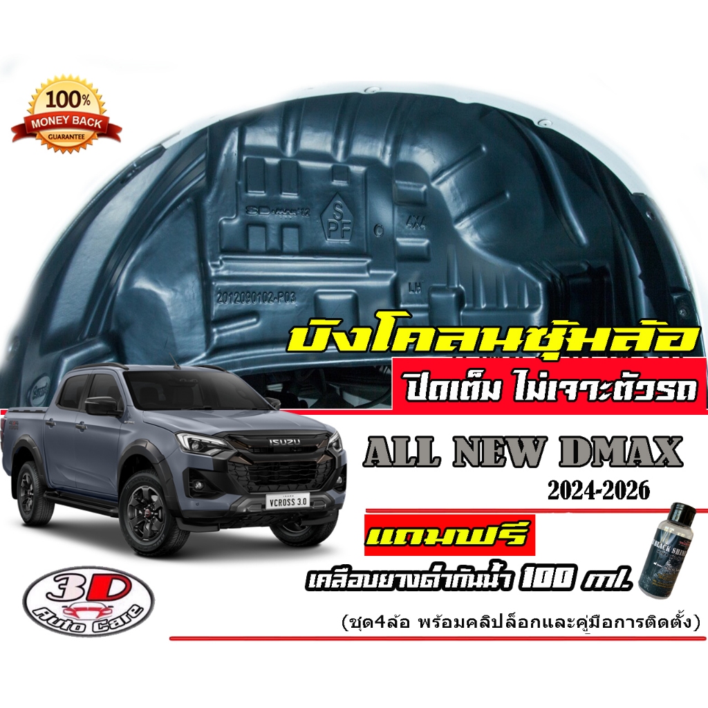 (มีวีดีโอสอนติดตั้ง) กันโคลน ตรงรุ่น Isuzu Dmax 2024-2025 ปิดเต็มซุ้ม ...