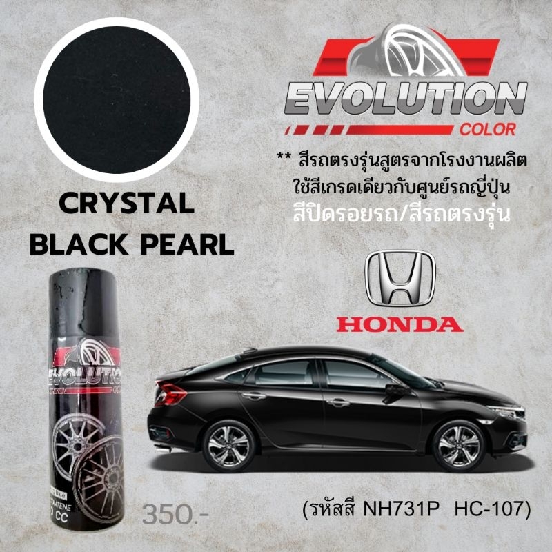 สีรถ Honda สีดำ crystal black pearl รหัสสี NH731P-HC-107 อีโวลูชั่น ...