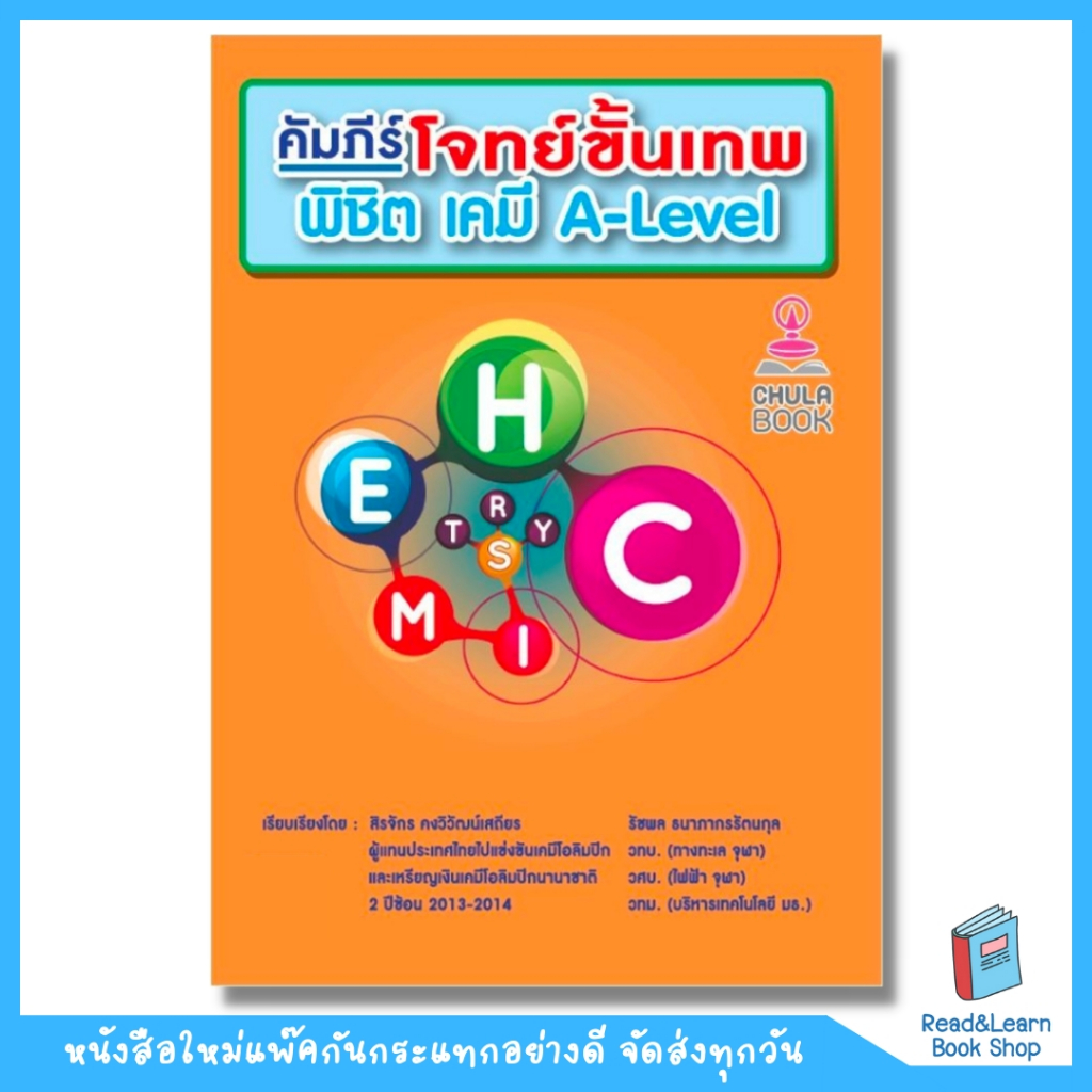หนังสือคัมภีร์โจทย์ขั้นเทพ พิชิต เคมี A–LEVEL (Chula book) - 1312 ...