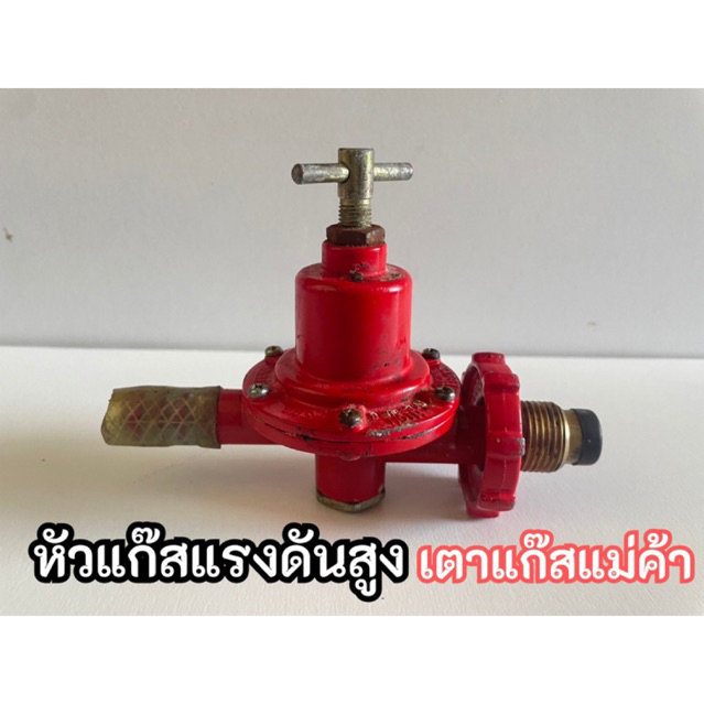หัวแก๊สแรงดันสูง R-924 เตาแก๊สแม่ค้า (มือ2) | Shopee Thailand