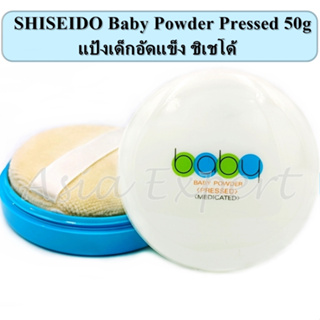✨ของแท้ญี่ปุ่น✨ SHISEIDO Baby Powder Pressed 50g ชิเซโด้ แป้งเด็กอัดแข็ง สูตรเนียนใส