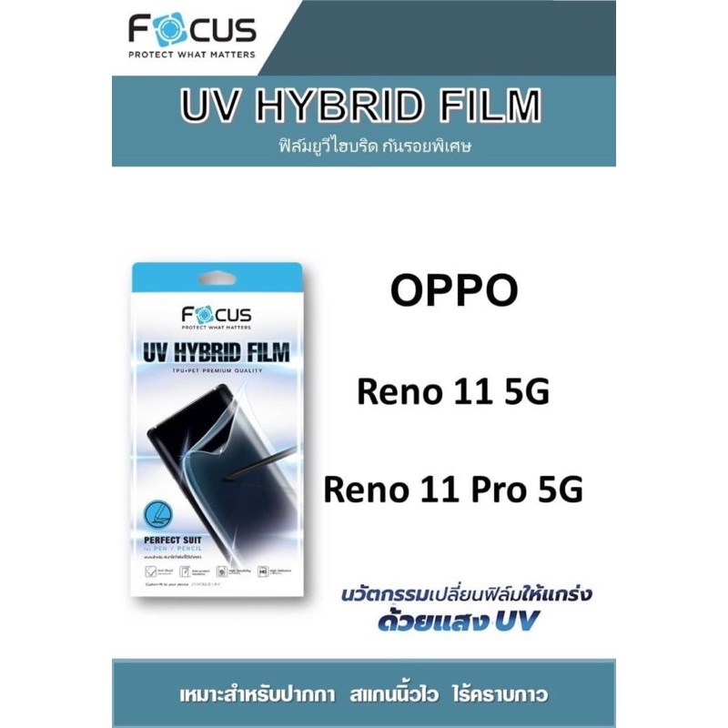 Focus uv hybrid ฟิล์มสำหรับจอโค้ง รุ่น Oppo Reno 11 5G, Reno 11 Pro 5G ...