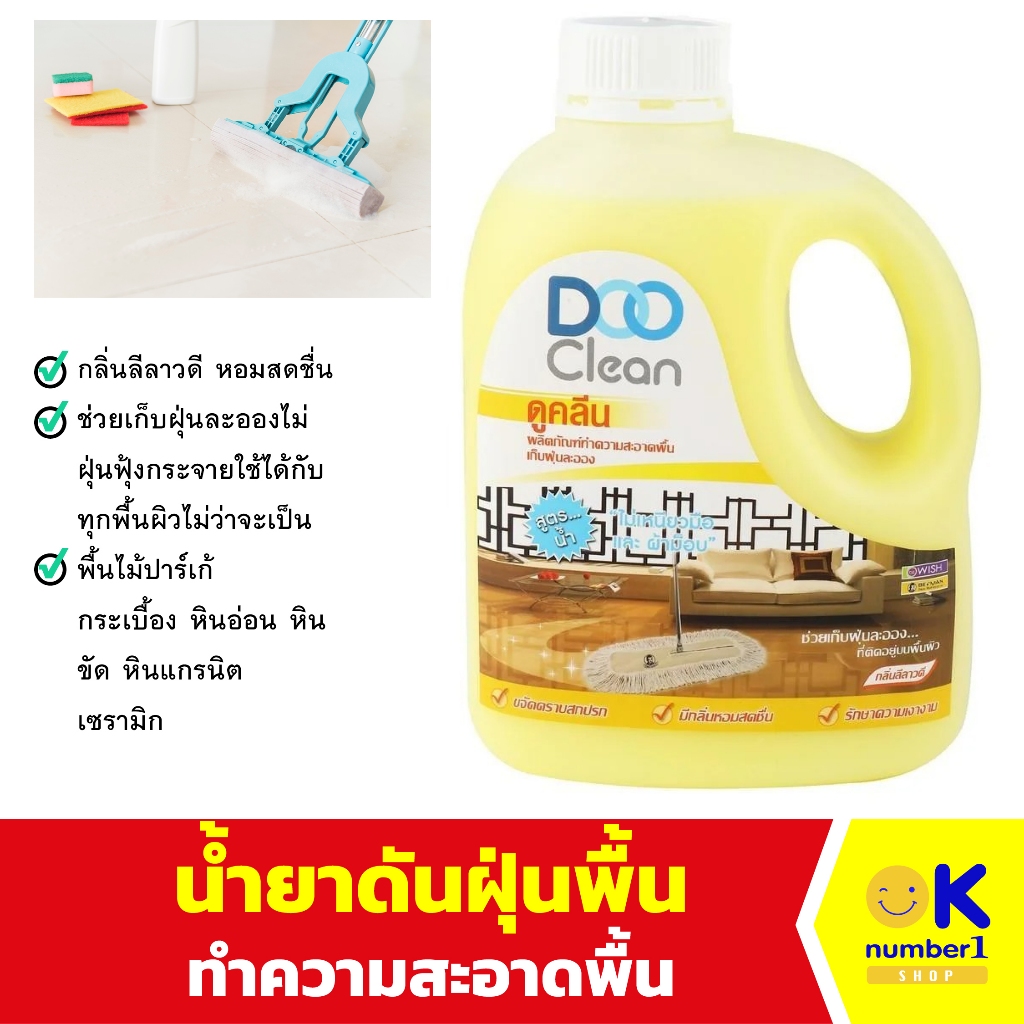 น้ำยาทำความสะอาดพื้น น้ำยาดันฝุ่น DOO CLEAN กลิ่นลีลาวดี หอมสดชื่น ...