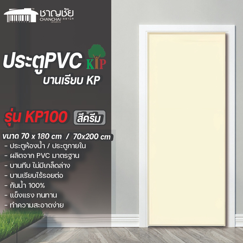 (🤩ส่งฟรี สุดคุ้ม)ประตู PVC รุ่น KP100 ขนาด 70x180 / 70x200 ซม.บ้านเรียบ ...