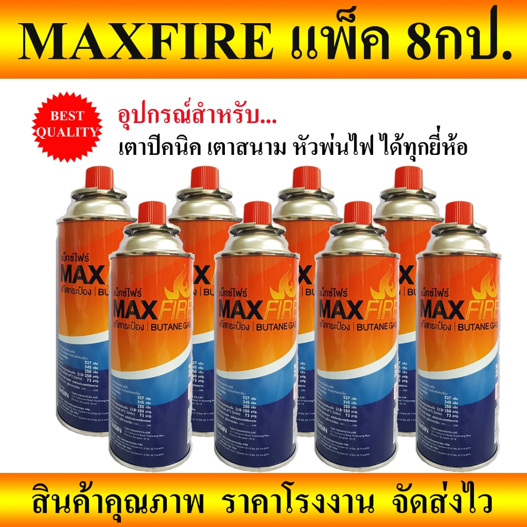แก๊สกระป๋องMAXFIRE_แพ็ค 8ชิ้น สำหรับ เตาแก๊สปิคนิค เตาสนาม หัวพ่น ได้ ...