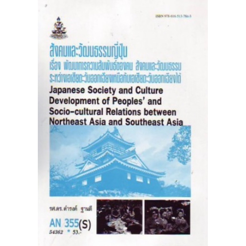 ตำราเรียน ม.ราม AN355(S)สังคมและวัฒนธรรมญี่ปุ่นเรื่องพัฒนาการความ ...