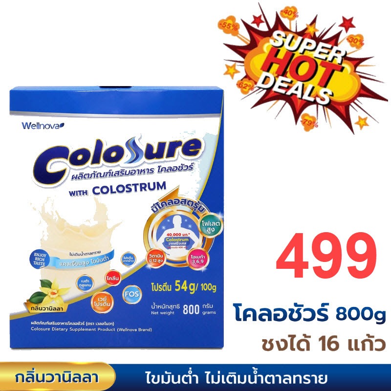 Colosure โคลอชัวร์ ผลิตภัณฑ์เสริมอาหาร มีโคลอสตรุ้ม ไขมันต่ำ ไม่เติม ...