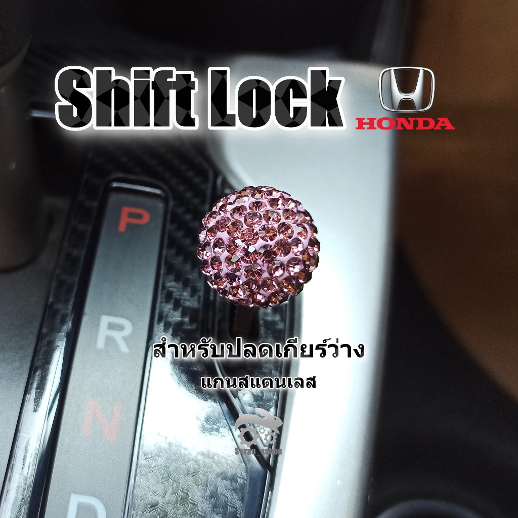 Shift Lock Diamond VIP ฮอนด้า Honda Brio Jazz City Civic Accord BRV HRV