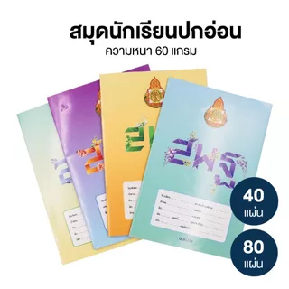 สมุดปกอ่อน 40 แผ่น ราคาพิเศษ | ซื้อออนไลน์ที่ Shopee ส่งฟรี*ทั่วไทย!