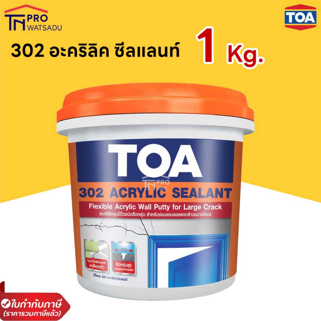 TOA 302 Acrylic Sealant อะคริลิกอุดโป๊วซ่อมรอยแตกร้าว ชนิดยืดหยุ่น (1 ...