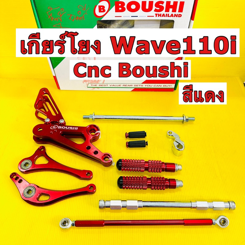 เกียร์โยง wave110i ปี2009-2023 เกียร์โยงwavei ทุกรุ่น สีแดง boushi มี ...