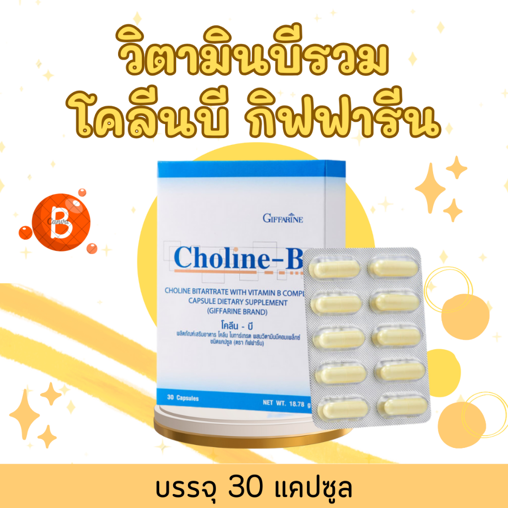 โคลีนบี วิตามินบีรวม วิตามินบี Choline - B โคลีน โคลีนบี | Shopee Thailand