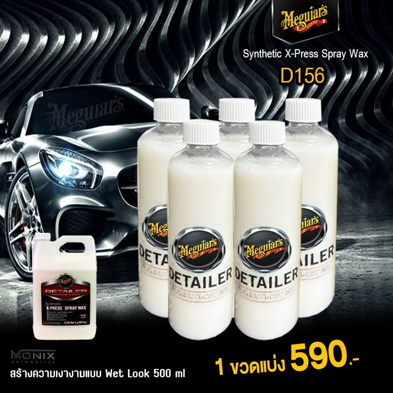 น้ำยาเคลือบสีรถ Meguiar's D156 Synthetic X-Press Spray Wax (500ml.) เมก ...