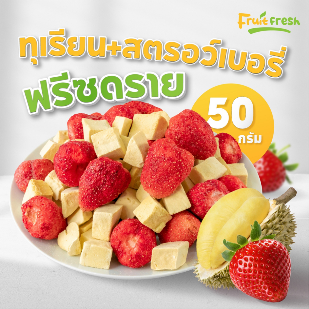(ถูกสุด) ทุเรียนฟรีซดรายสตอเบอรี่ 50 กรัม กรอบ อร่อย ผลไม้ฟรีซดราย&ผัก ...