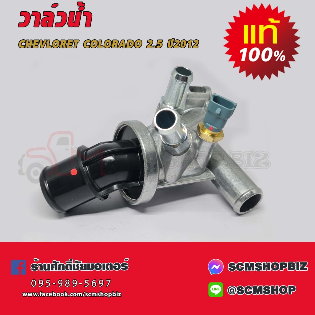 วาล์วน้ำ CHEVROLET COLORADO 2.5 ปี2012 (12650485) | Shopee Thailand