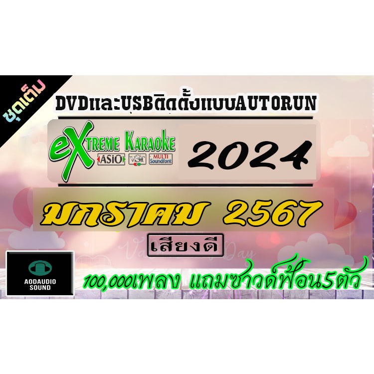 EXTREME KARAOKEมกราคม 2567/2024 ติดตั้งแบบอัตโนมัติ(auto run)อัพเดท