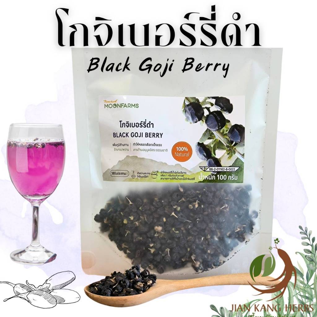 เก๋ากี้ดำ มี อย. 100 กรัม โกจิเบอร์รี่ดำ black wolfberry goji berry โก ...
