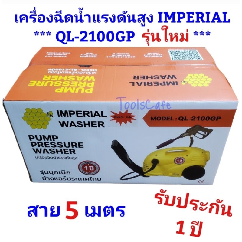 ปั๊มฉีดน้ำแรงดันสูง Imperial QL2100GP *รุ่นใหม่* สาย5เมตร 140bar