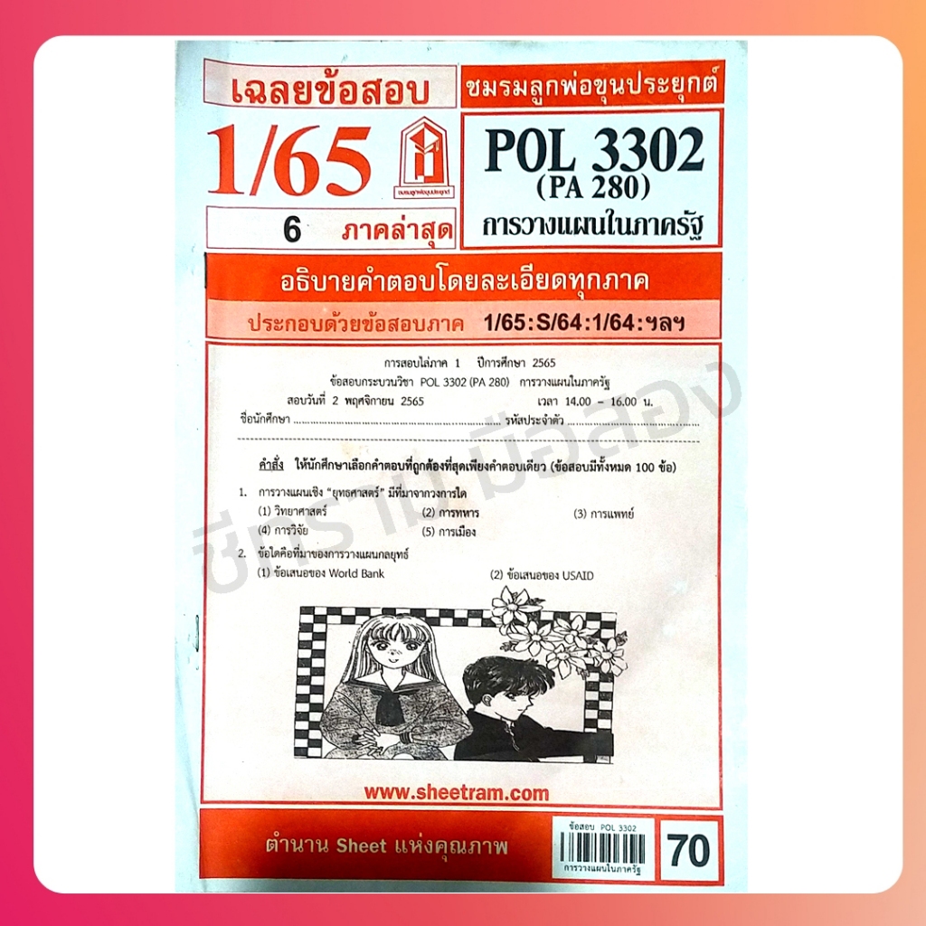 POL 3302 การวางแผนในภาครัฐ เฉลยข้อสอบ 1/65 มี 6 ภาค ชีทรามมือสอง มีของ ...