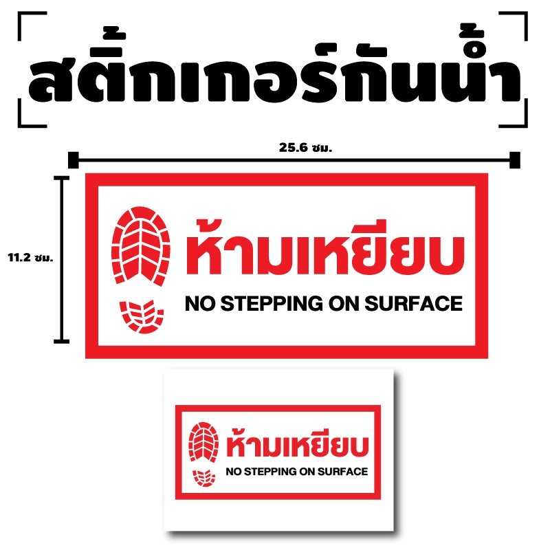 STICKER สติ้กเกอร์กันน้้ำ ติดประตู,ผนัง,กำแพง (ป้ายห้ามเหยียบ NO ...