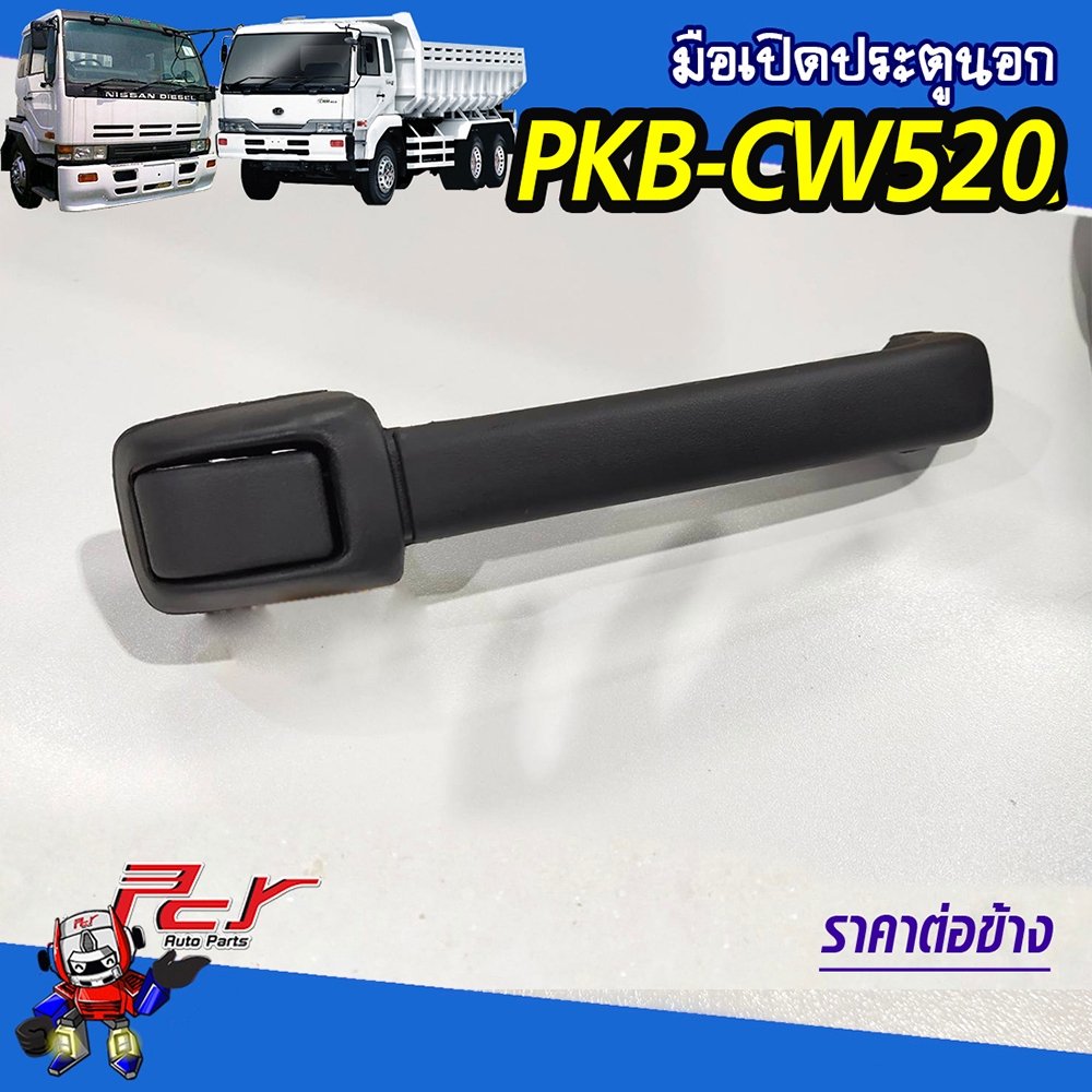 มือเปิดประตูนอก NISSAN UD (PKB-CW454-CW520) | Shopee Thailand